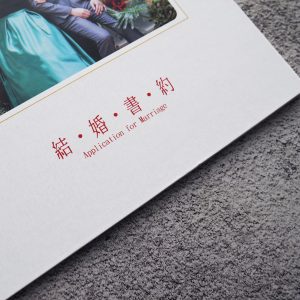 結婚書約